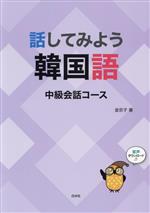 話してみよう韓国語 中級会話コース