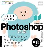 これからはじめるPhotoshopの本 いちばんやさしいフォトショップの入門書です。-(デザインの学校)(2024年最新版)