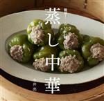 蒸し中華 簡単!おいしい味つけで