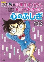 名探偵コナンの小学生のうちに知っておきたい心のふしぎ103