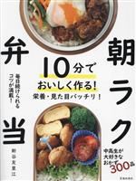 10分でおいしく作る!朝ラク弁当 栄養・見た目バッチリ!-