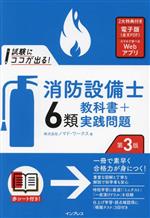 試験にココが出る!消防設備士6類教科書+実践問題 第3版 -(赤シート付)