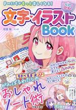 ハピかわ 文字・イラストBook まいにちがもっと楽しくなる!-