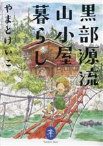 黒部源流山小屋暮らし -(ヤマケイ文庫)