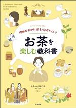 お茶を楽しむ教科書 理由がわかればもっとおいしい!-