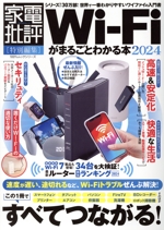 Wi‐Fiがまるごとわかる本 -(100%ムックシリーズ 家電批評特別編集)(2024)