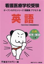 看護医療学校受験 オープンセサミシリーズ 問題集 アクセス 英語-(3)(別冊付)