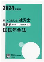 解いて覚える!社労士選択式トレーニング問題集 2024年対策 国民年金法-(合格のミカタシリーズ)(7)