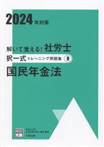 解いて覚える!社労士択一式トレーニング問題集 2024年対策 国民年金法-(合格のミカタシリーズ)(8)