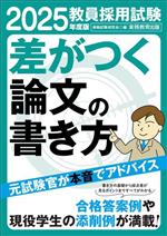 教員採用試験 差がつく論文の書き方 -(2025年度版)