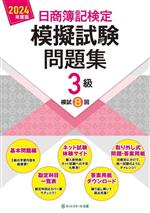 日商簿記検定 模擬試験問題集3級 -(2024年度版)(別冊付)