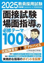 教員採用試験 面接試験・場面指導の必修テーマ100 -(2025年度版)