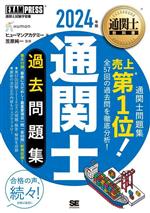 通関士過去問題集 通関士試験学習書-(EXAMPRESS 通関士教科書)(2024年版)