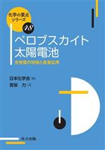 ペロブスカイト太陽電池 光発電の特徴と産業応用-(化学の要点シリーズ48)