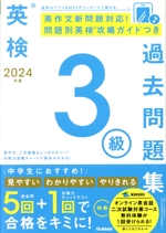 英検3級過去問題集 -(2024年度)