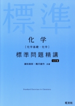 化学[化学基礎・化学]標準問題精講 七訂版 -(別冊付)