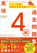 英検4級過去問題集 -(2024年度)