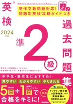 英検準2級過去問題集 -(2024年度)