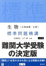 生物[生物基礎・生物]標準問題精講 七訂版 -(別冊付)