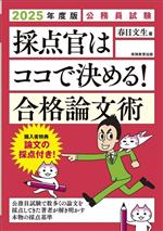 公務員試験 採点官はココで決める!合格論文術 -(2025年度版)