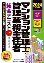 マンション管理士・管理業務主任者 総合テキスト 2024年度版 民法/区分所有法等-(上)