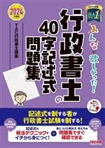 みんなが欲しかった!行政書士の40字記述式問題集 -(みんなが欲しかった!行政書士シリーズ)(2024年度版)(別冊、赤シート付)