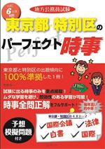 地方公務員試験 東京都・特別区のパーフェクト時事 -(令和6年度版)