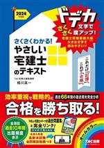 さくさくわかる!やさしい宅建士のテキスト -(2024年度版)