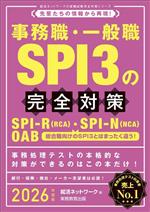 事務職・一般職SPI3の完全対策 先輩たちの情報から再現!-(就活ネットワークの就職試験完全対策)(2026年度版)