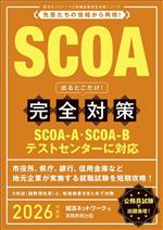 SCOA 出るとこだけ!完全対策 -(就活ネットワークの就職試験完全対策)(2026年度版)