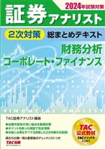 証券アナリスト 2次対策 総まとめテキスト 財務分析、コーポレート・ファイナンス -(2024年試験対策)