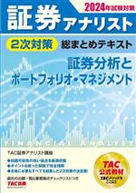 証券アナリスト 2次対策 総まとめテキスト 証券分析とポートフォリオ・マネジメント -(2024年試験対策)