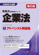 企業法 アドバンスト問題集 第6版 -(公認会計士試験短答式試験対策シリーズ)