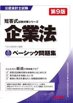 企業法 ベーシック問題集 第9版 -(公認会計士試験短答式試験対策シリーズ)