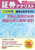 証券アナリスト 2次対策 総まとめテキスト 市場と経済の分析、数量分析と確率・統計 -(2024年試験対策)