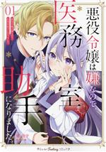 悪役令嬢は嫌なので、医務室助手になりました。 -(1)