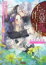 完璧なる子作り計画!? ハイスペック宰相閣下が「お前をお母さんにしてやろうか」と求婚してきました-(蜜猫文庫)