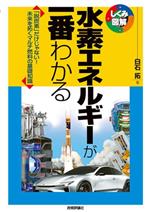 水素エネルギーが一番わかる -(しくみ図解シリーズ)