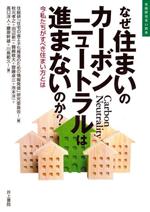 なぜ住まいのカーボンニュートラルは進まないのか? 今私たちがすべき住まい方とは-(住総研住まい読本)