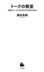 トークの教室 「面白いトーク」はどのように生まれるのか-(河出新書073)