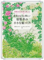 絵本のように美しい 宿根草の小さな庭づくり 季節の花を長く楽しむ-