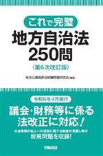 これで完璧 地方自治法250問 第6次改訂版