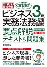 これ1冊で最短合格 ビジネス実務法務検定試験3級テキスト&問題集 改訂版