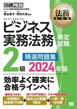 ビジネス実務法務検定試験 2級 精選問題集 ビジネス実務法務検定試験学習書-(EXAMPRESS 法務教科書)(2024年版)