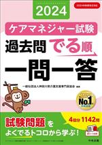 ケアマネジャー試験 過去問でる順一問一答 2024年制度改正対応-(2024)(赤シート付)