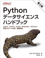 Pythonデータサイエンスハンドブック 第2版 Jupyter、NumPy、pandas、Matplotlib、scikit‐learnを使ったデータ分析、機械学習-