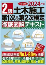 2級土木施工第1次&第2次検定徹底図解テキスト -(2024年版)(赤シート付)