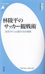 林陵平のサッカー観戦術 試合がぐっと面白くなる極意-(平凡社新書1051)