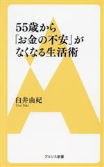 55歳から「お金の不安」がなくなる生活術 -(アルソス新書101)