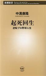 起死回生 逆転プロ野球人生-(新潮新書1030)